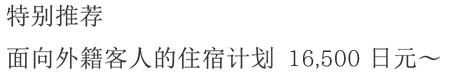 特别推荐 面向外籍客人的住宿计划 10,000日元〜