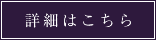 詳細はこちら