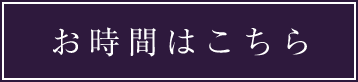 お時間はこちら