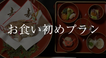 お食い初めプラン