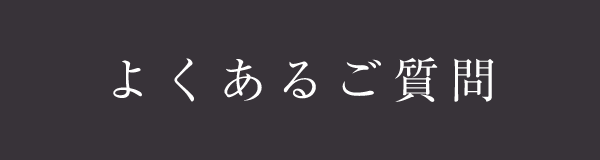 よくある質問 | 寿亭（三重県菰野町湯の山温泉）