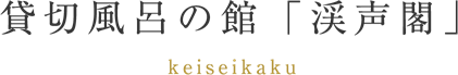 貸切風呂の館「渓声閣」