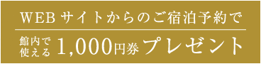 新貸切風呂OPEN記念　WEBサイトからのご宿泊予約で館内で使える1,000円券プレゼント