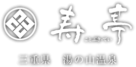 貸切温泉の老舗旅館 寿亭 | 三重県菰野町湯の山温泉