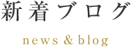 新着ブログ