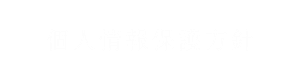 個人情報保護方針 | 寿亭（三重県菰野町湯の山温泉）