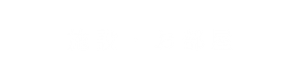有形文化財がある施設・お部屋 | 寿亭(三重県菰野町湯の山温泉)