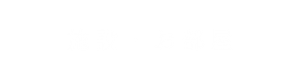 有形文化財がある施設・お部屋 | 寿亭（三重県菰野町湯の山温泉）