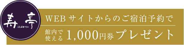 新貸切風呂OPEN記念　WEBサイトからのご宿泊予約で館内で使える1,000円券プレゼント