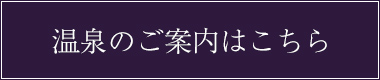 温泉のご案内はこちら