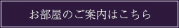 お部屋のご案内はこちら