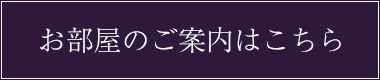 お部屋のご案内はこちら