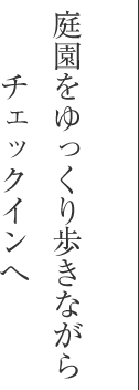 庭園をゆっくり歩きながらチェックインへ