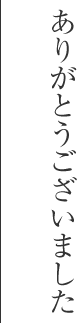 ありがとうございました