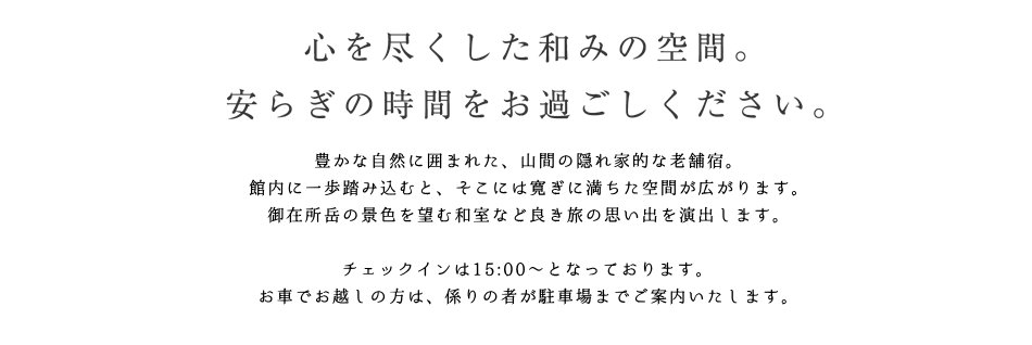 豊かな自然に囲まれた、山間の隠れ家的な老舗宿。