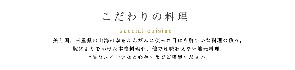 こだわりの料理